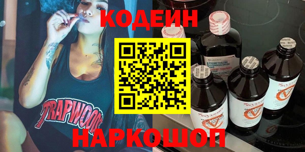 Кольчугино  Codein Purple Drank  Кодеиновый сироп Lean напиток Lean (лин)  Вход с VPN 