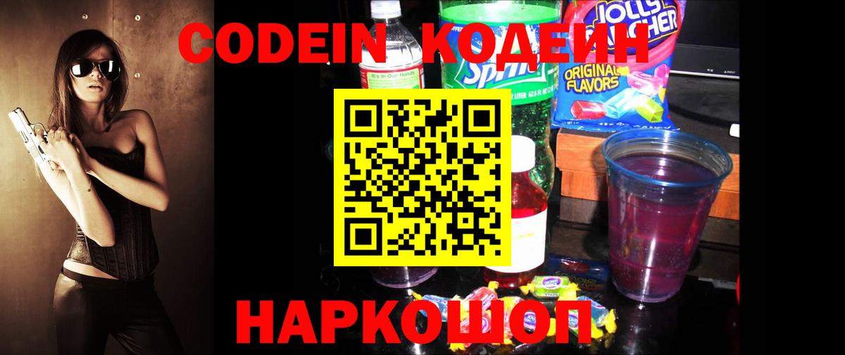 Кодеин напиток Lean (лин) Кольчугино